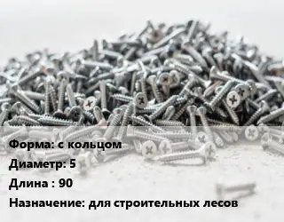 Шуруп с кольцом 5х90 для строительных лесов